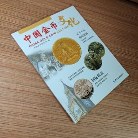 中国金币文化2016年 第4辑