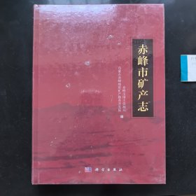 赤峰市矿产志