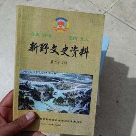 新野文史资料第二十五辑