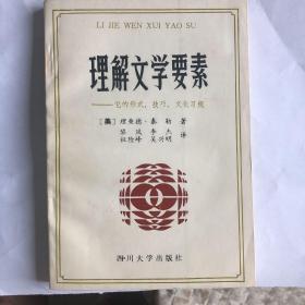 理解文学要素—它的形式、技巧、文化习规