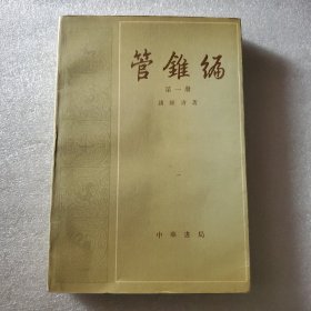 管锥编（第一册）