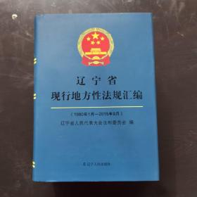 遼寧省現(xiàn)行地方性法規(guī)匯編（1980年1月一2015年9月）