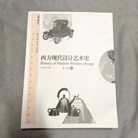 美术学与设计学精品课程系列教材：西方现代设计艺术史