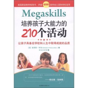 培养孩子大能力的210个活动：让孩子具备在学校和人生中取得成就的品质