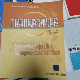 全国高等学校管理科学与工程类专业规划教材：工程项目风险管理与保险