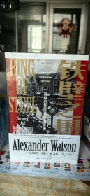 特装 汗青堂丛书066·铁壁之围：一战中的德国和奥匈帝国