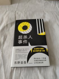 东野圭吾：超杀人事件