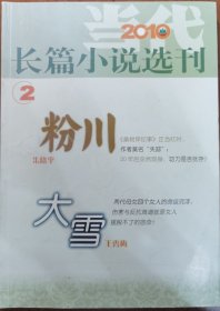 当代-长篇小说选刊（2010-2）