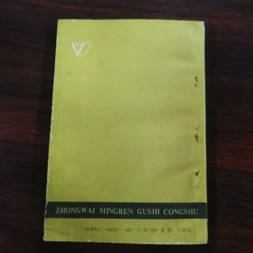 中外名人故事丛书 孙中山