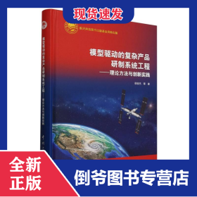 模型驱动的复杂产品研制系统工程—理论方法与创新实践航天科技图书出版基金