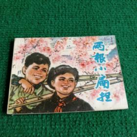 **时期连环画《两根小扁担》1976    一版一印  上海人民出版社   绘画刘旦宅