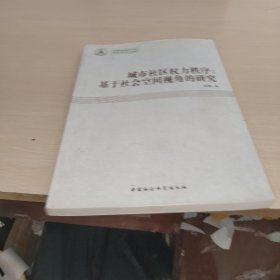 城市社区权力秩序：基于社会空间视角的研究/中南财经政法大学青年学术文库