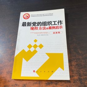 最新党的组织工作规程方法与案例启示（最新版）