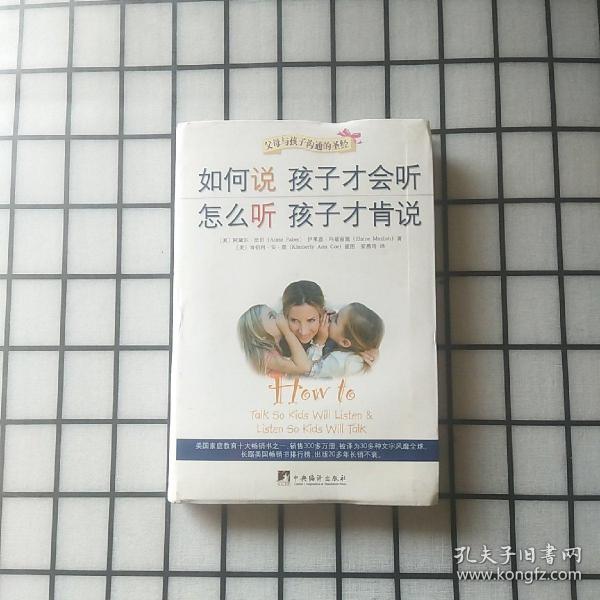 如何说孩子才会听，怎么听孩子才肯说