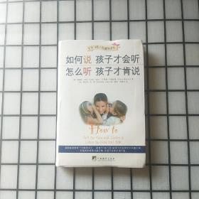 如何说孩子才会听，怎么听孩子才肯说