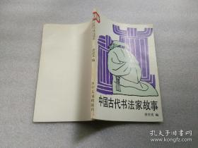 中国历史故事：插盒装全9册（馆藏）