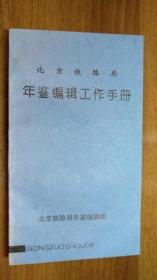 北京铁路局年鉴编辑工作手册