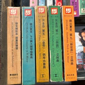 上海音乐出版社，贝多芬第五皇帝钢琴协奏曲，第六田园交响曲，德沃夏克第九新世界交响曲、穆索尔斯基图画展览会，德沃夏克B小调大提琴协奏曲，磁带（3盒全新未拆封）