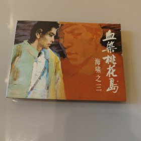 库存品，海啸之三，血染桃花岛