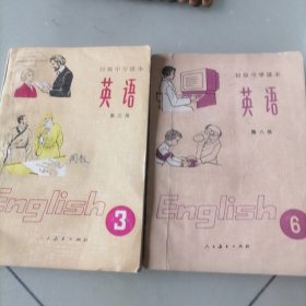 初中中学课本巜英语》（3丶6册）