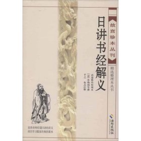 【正版书籍】故宫珍本丛刊:日讲书经解义