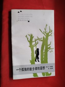 一个孤独的散步者的遐想