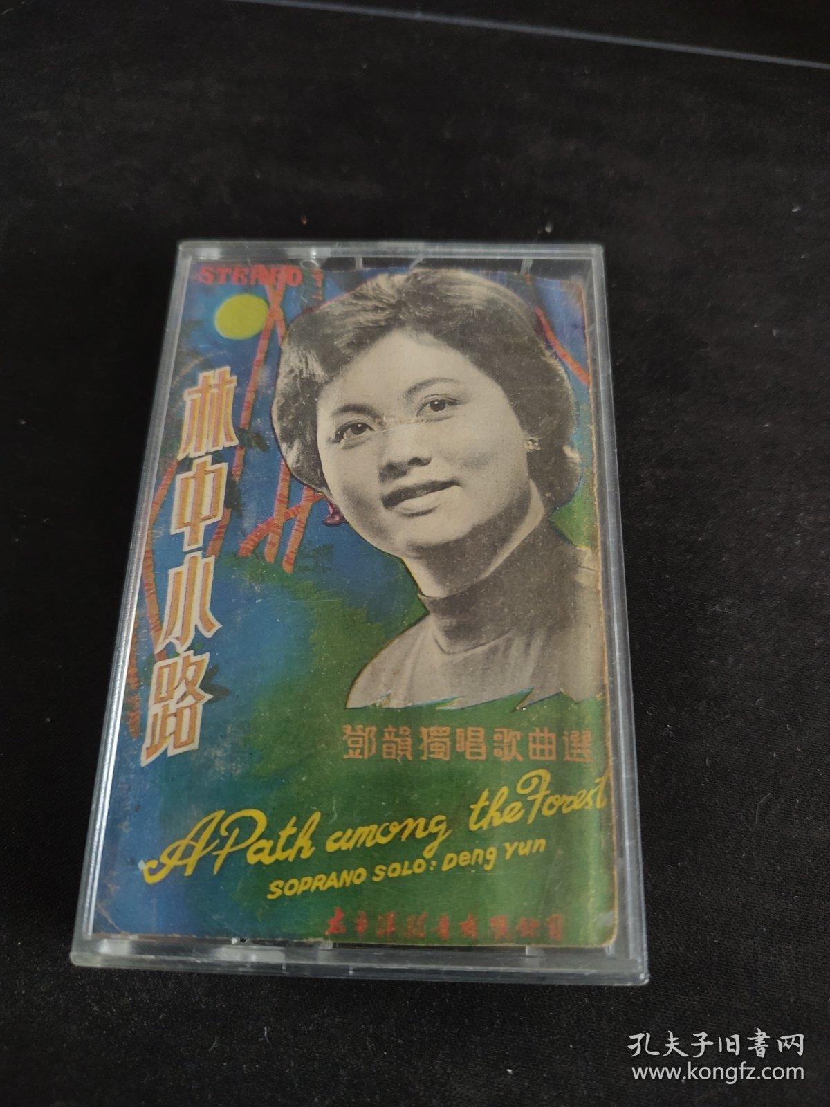 《林中小路-邓韵独唱歌曲选》彩页及盒（无磁带），太平洋影音公司出版