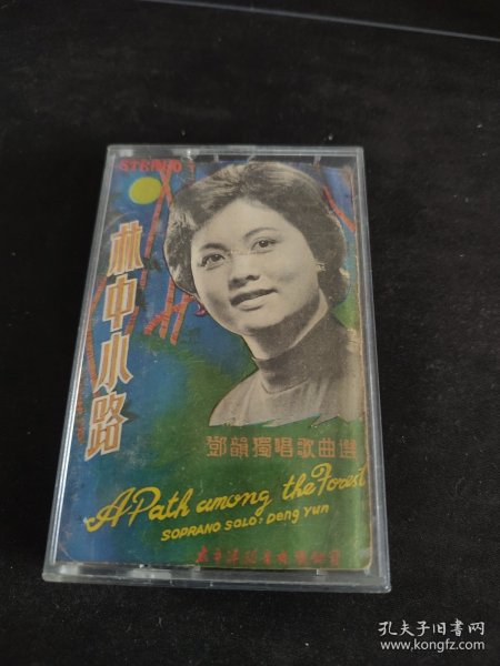 《林中小路-邓韵独唱歌曲选》彩页及盒（无磁带），太平洋影音公司出版