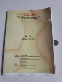 国际制鞋制革工艺技术及设备展览会91《场刊》