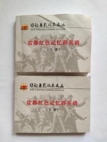 盐都红色记忆群英谱（连环画上下册）