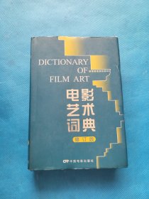 电影艺术词典（修订版）【精装 书内干净】