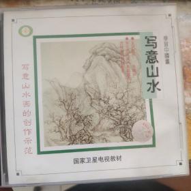 学习中国画：写意山水画大创作示范 光盘