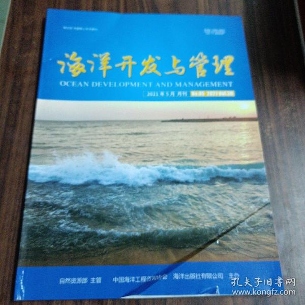 海洋开发与管理 2021年5月刊