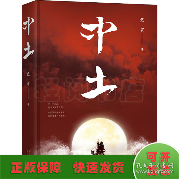 中土（戴寅长篇历史小说新作）