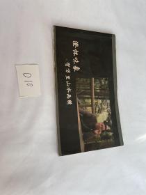 澄怀味象 贺万里山水画辑 画册 品相见图