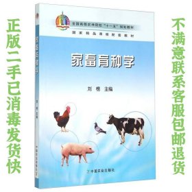 家畜育种学 刘榜  编 9787109118508 中国农业出版社