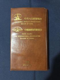 中央人民广播电台 中国国际广播电台 中央人民广播电台地方记者站成立二十周年纪念 1965.2-1985.2