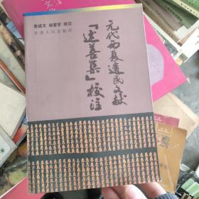 元代西夏遗民文献《述善集》校注