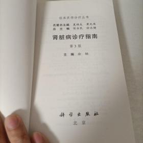 临床医师诊疗丛书：肾脏病诊疗指南（第3版）