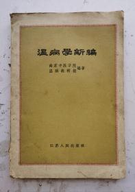 1958年老医书《温病学新编》江苏省中医学校温病教研组编著温病类中医文献，全书共上、下两篇：上篇总论介绍温病学说发展概况，温病的概念、辨证、诊断、治则及方药等；下篇各论叙述多种温病病症的病因、症状、诊断和治疗，并选各家温病医案，加以阐释，附于各论之后。附一：1春温病案，2风温病案3暑温病案4伏暑病案5湿温病案，6温疟和瘅虐病案，7痢疾病案，8秋澡病案，9冬温病案，附二：成方130个药方，非常珍贵！