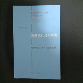 新财政社会学研究：财政制度、分工与经济发展