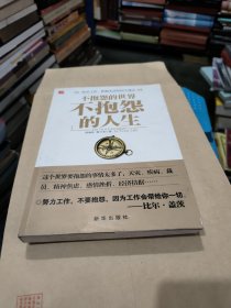 不抱怨的人生：快乐工作 积极生活的88个建议