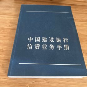 中国建设银行信贷业务手册