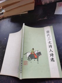 唐代三大诗人诗选