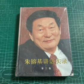 朱镕基讲话实录-第三卷［精装未拆封］