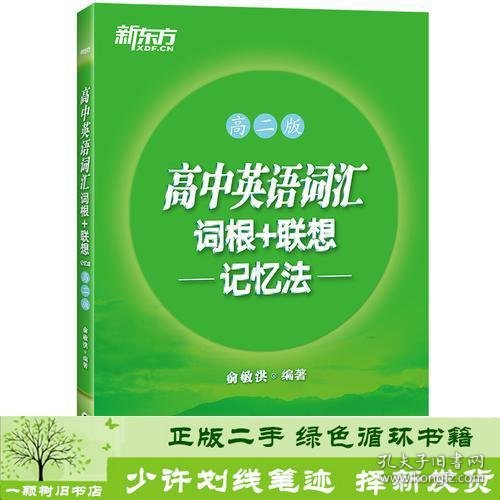 新东方 高中英语词汇词根+联想记忆法：高二版