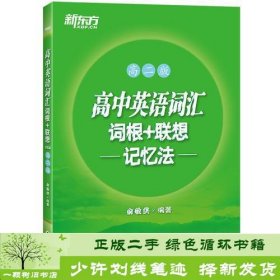 新东方 高中英语词汇词根+联想记忆法：高二版