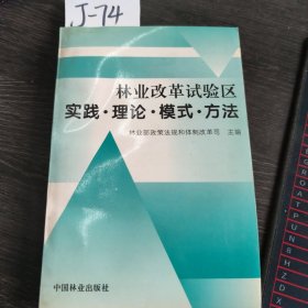 林业改革试验区实践·理论·模式·方法