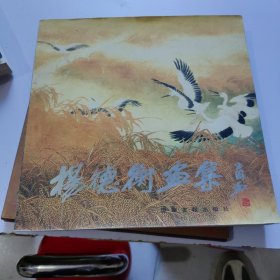 杨徳衡画集（签赠本）