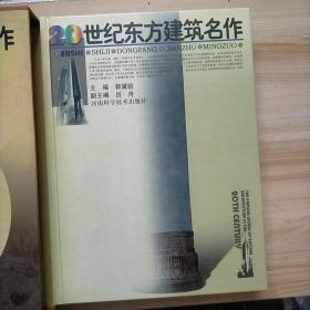 二十世纪东方建筑名作（精装 带外盒）